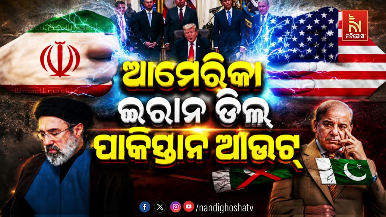 🔴 Live | ଆମେରିକା –ଇରାନ ଡିଲ୍ : ପାକିସ୍ତାନ ଆଉଟ୍