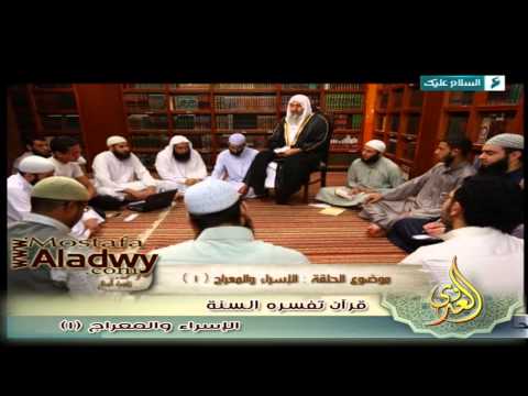  قرآن تفسره السنة 1436 هـ 20 الإسراء والمعراج    1 