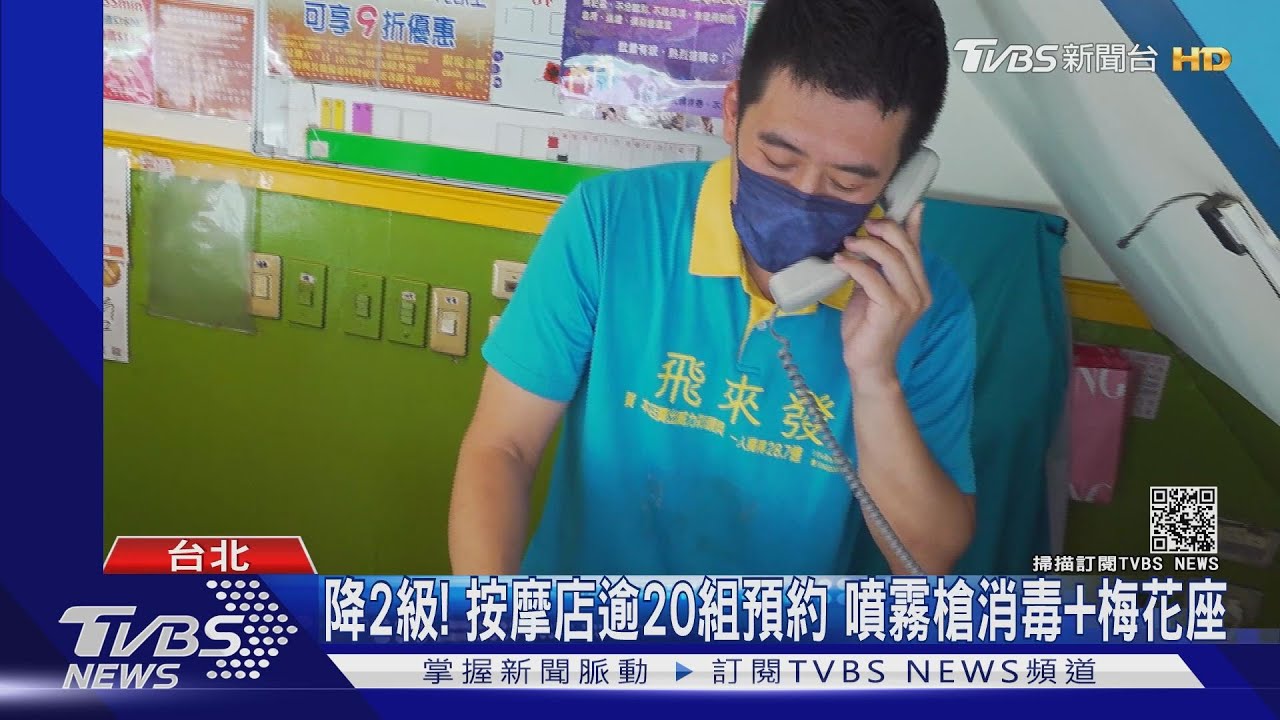 降2級!按摩店逾20組預約 噴霧槍消毒+梅花座