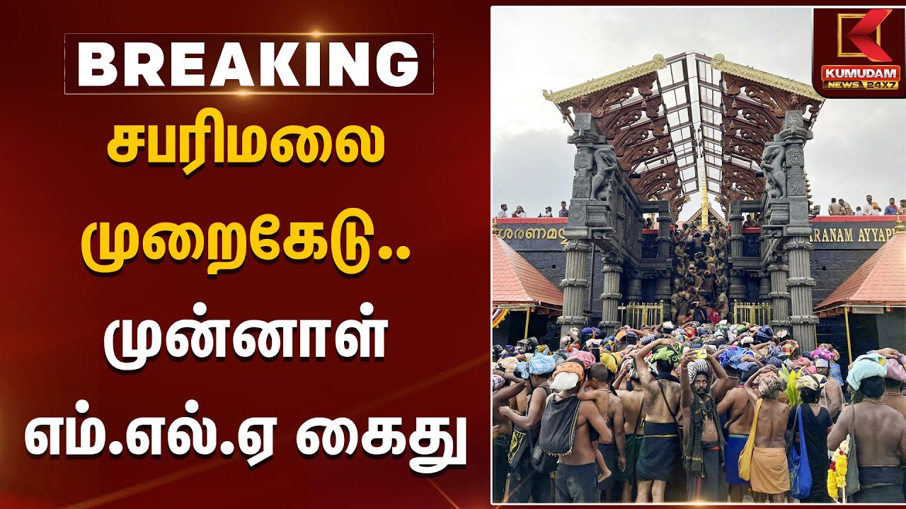 சபரிமலை முறைகேடு - முன்னாள் எம்.எல்.ஏ கைது | Sabari Malai | Ayyapan Temple