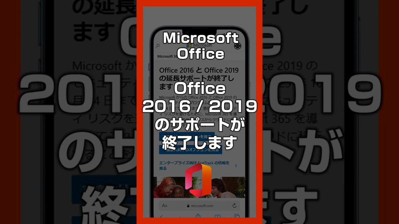 【Office 2016 / 2019 サポート終了】Windows 10 サポート終了ばかり注目されていますが、Office 2016 / 2019 のサポートも終了します。