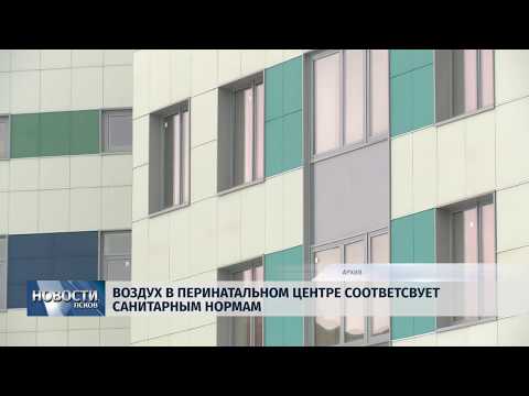 Новости Псков 25.12.2018 / Воздух в перинатальном центре соответствует санитарным нормам 
