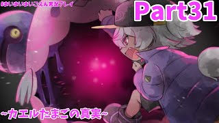 遂にゆぅろぴあの真実が明らかに！カエルタマゴの衝撃的な事実が…！？【まいまいまいごえん】Part31