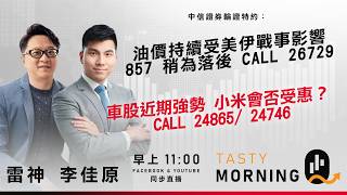 油價持續受美伊戰事影響 857 稍為落後 CALL 26729 車股近期強勢 小米會否受惠？ CALL 24865/ 24746｜阿斯 李佳原｜Tasty Morning Q 2026-03-09