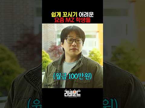 꼬시기 어려운 요즘 MZ 학생들 #리바운드