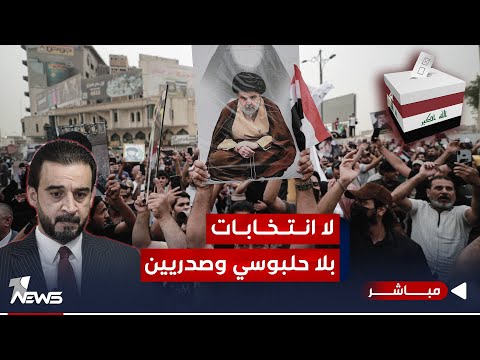 شاهد بالفيديو.. مباشر | مقاطعة الصدريين تفقد الاطار الاتزان.. لا انتخابات بلا حلبوسي بالبرلمان | #كلام_معقول
