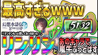 【#幻水SP】 #70 リンリン最高すぎるｗあのキャラと合わせて使ってみた！テンテン欲しいよ…。【#幻想水滸伝】【#幻想水滸伝スターリープ】【#スターリープ】
