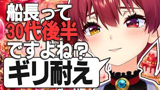 「まだ30後半じゃないです。ギリ耐え」誕生日配信のコメントで葛藤する宝鐘マリン【宝鐘マリン/ホロライブ切り抜き】