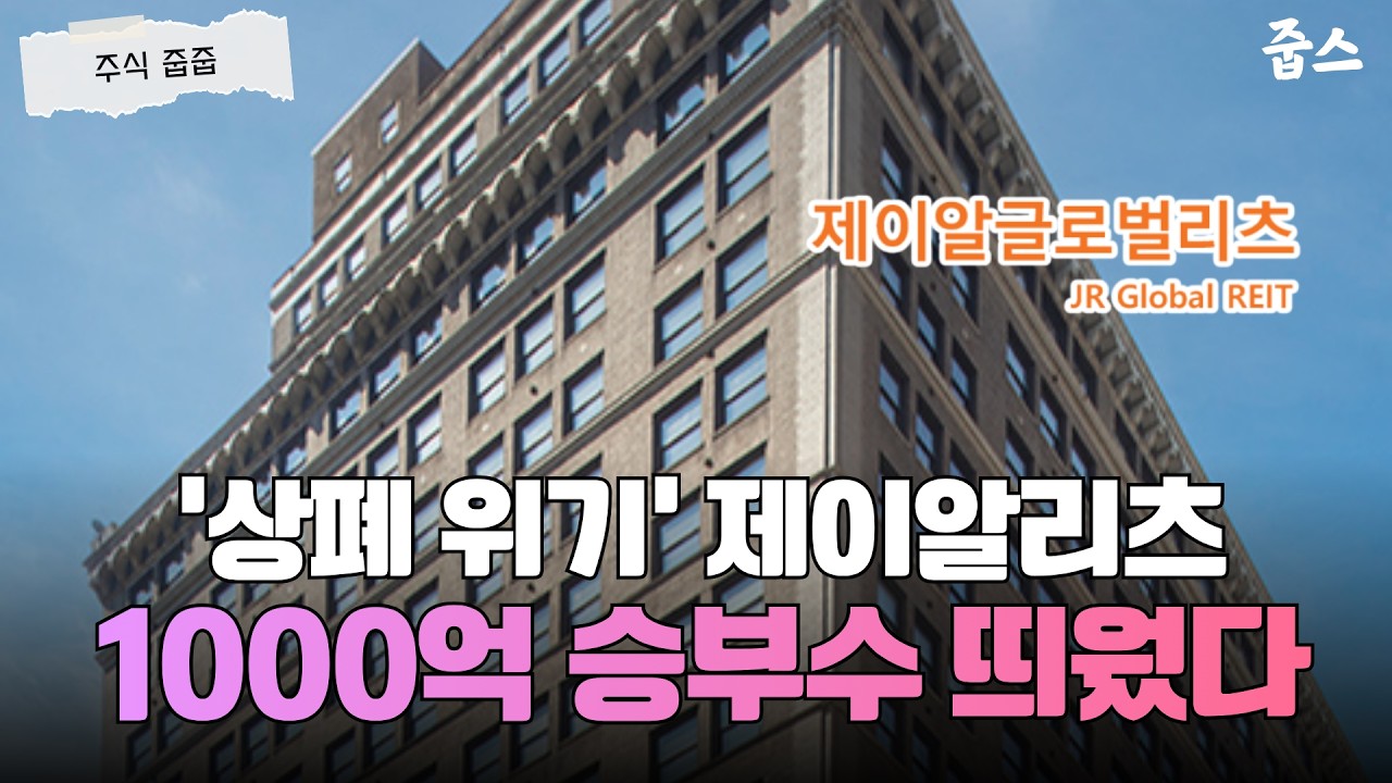 벼랑 끝에 몰린 제이알글로벌리츠, 1000억 걸린 역대급 승부수