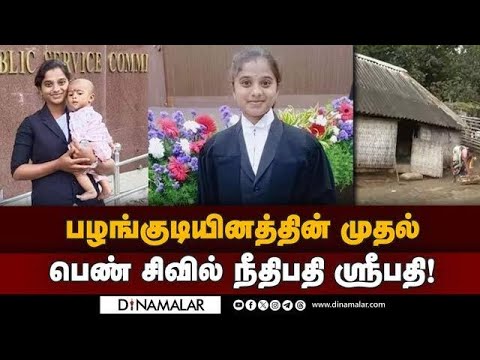 பிரசவம் முடிந்த 2வது நாளில் தேர்வு:: தடைகளை தாண்டி சாதனை Sripathi| ST Women|Civil Judge