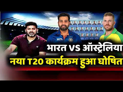 India vs Australia T20 Schedule 2022 : भारत VS ऑस्ट्रेलिया नया T20 कार्यक्रम हुआ घोषित |