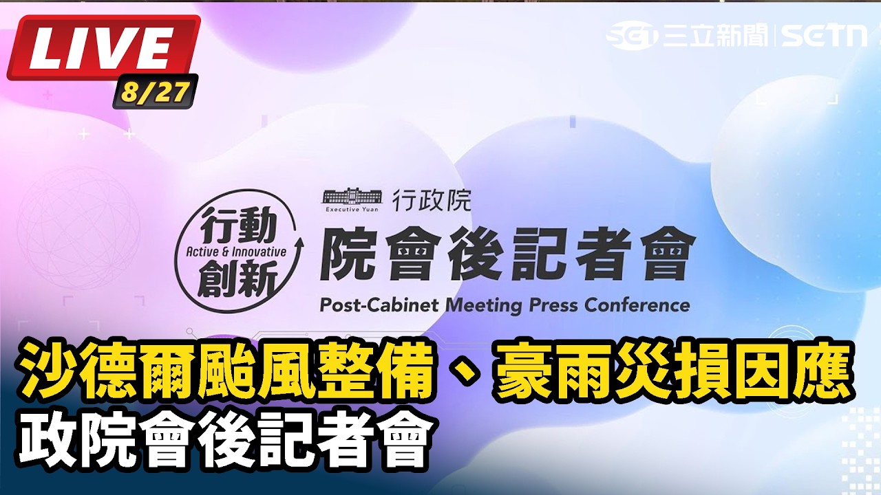 【#直播中LIVE】沙德爾颱風整備、豪雨災損因應 政院記者會