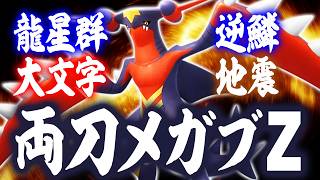 本当に強いメガガブリアスZは両刀！！！！！！！【ポケモンチャンピオンズ】