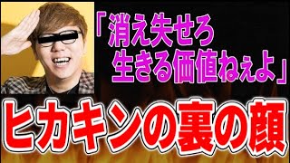  - ヒカキンが炎上…裏の顔での発言がヤバすぎる件【2020/03/07】