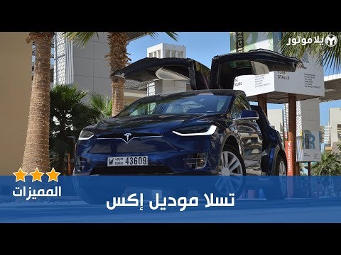 المميزات الرئيسية تسلا موديل إكس