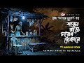 ঝড়ের রাতে চায়ের দোকানে Ghost Story Bhuter Golpo Bangla B
