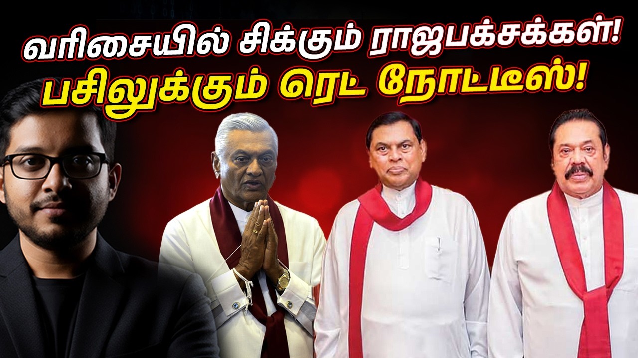 பசிலுக்கு RED NOTICE! அடுத்தடுத்து சிக்கும் ராஜபக்சேக்கள?