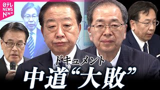 Download lagu 【ドキュメント】中道改革連合の衆院選2026　「大惨敗、完敗であります」　枝野幸男・小沢一郎・岡田克也…小選挙区で落選 mp3