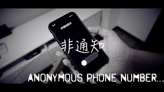 【horror movie】Anonymous Phone Number【非通知】
