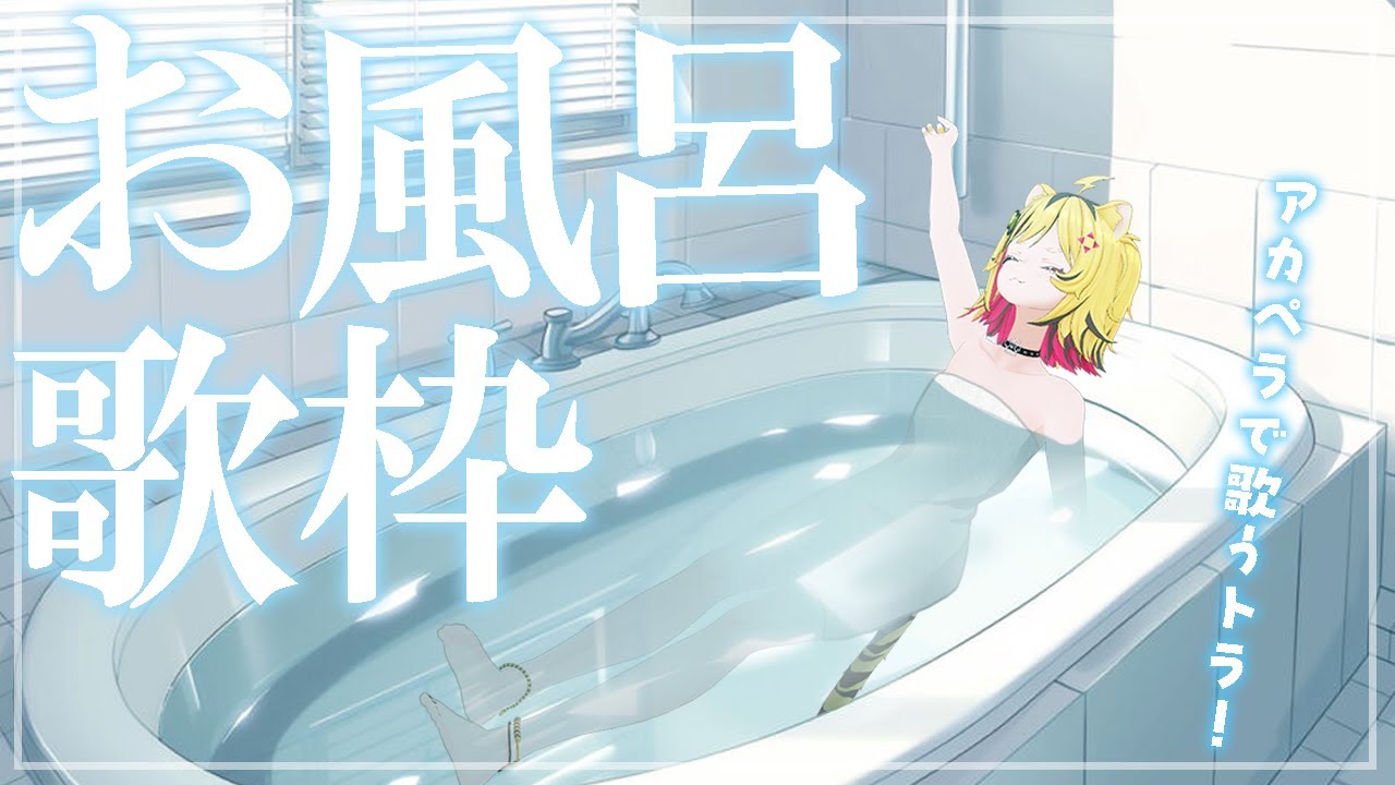 【 ゲリラ歌枠 】風呂に入りますトラ【あおぎり高校/うる虎がーる】