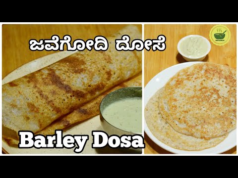 Barley Dosa recipe/ ಜವೆಗೋದಿ ದೋಸೆ/ Millet Dosa recipe/ Barli dosa