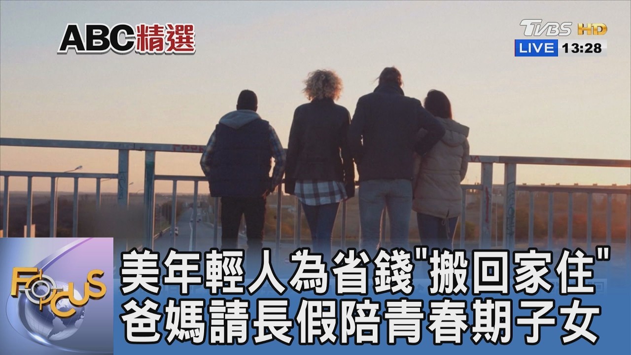 美國爆青年返鄉潮!30歲以下近半數「與父母同住」 爸媽甚至請長假陪青春期子女