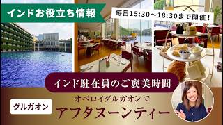 【インド駐在員のご褒美時間】アフタヌーンティー in オベロイグルガオン