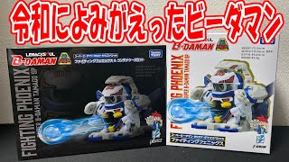 【スーパービーダマン】30年の時を超え、ファイテイングフェニックスが蘇った！！