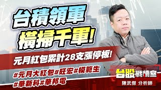 台積領軍、橫掃千軍!元月紅包累計28支漲停板!#元月大紅包#旺宏#模範生#華新科#華邦電｜小武哥投資事務所｜陳武傑 (圖)