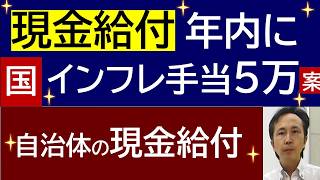 国の現金給付 緊急の物価対策「インフレ手当５万円」案！