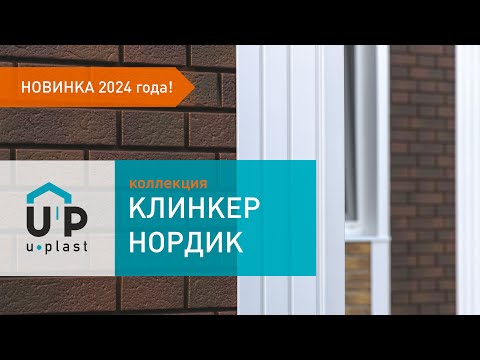 Миниатюра изображения товара Сайдинг Ю-Пласт (ПВХ).0292.Н. Стоун-Хаус С-Лок Клинкер нордик (1.95м, графитовый)