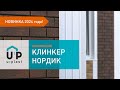 Фасадная панель Ю-Пласт Stone House S-Lock КЛИНКЕР НОРДИК Лава