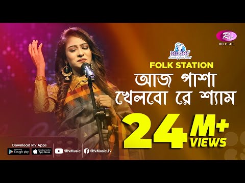 Aaj Pasha Khelbore Sham | Jk Majlish feat. Sadia Sultana Liza | Igloo Folk Station | Rtv Music
