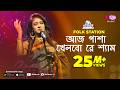 Aaj Pasha Khelbore Sham Jk Majlish Feat Sadia Sultana Liza Igloo Folk Station Rtv Music