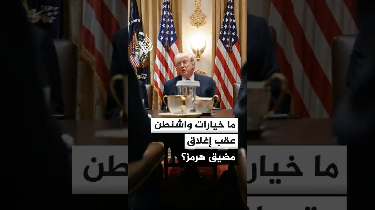 فيديو | ما السيناريوهات المطروحة أمام واشنطن بعد إغلاق إيران مضيق هرمز؟