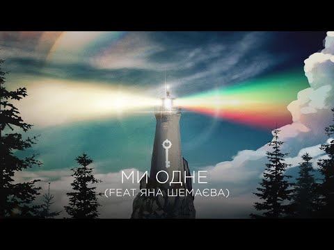 Cloudless Orchestra - Ми Одне (feat Яна Шемаєва)