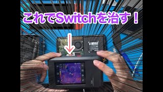 ぶっ壊れたNintendo　Switchを治してみた！
