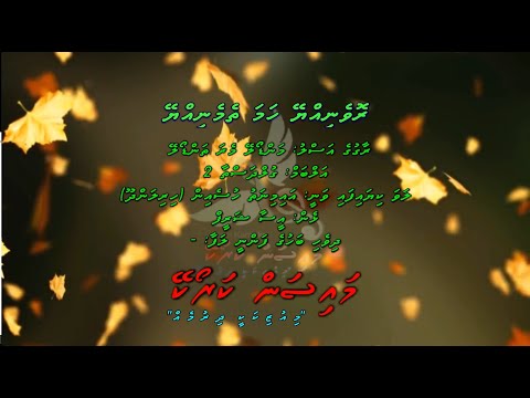 Roveniyyey Hama Themeniyyey (Man Dole Mera Tan Dole) Duet by Dhivehi Karaoke Mysan
