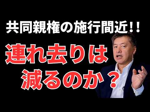 共同親権施行で連れ去りは減るのか？【弁護士が解説】