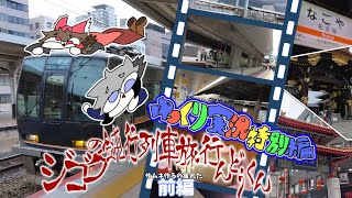 ゆっくり実況特別編 -東海道線を往く、地獄の鈍行列車旅行んどうくん！-前編