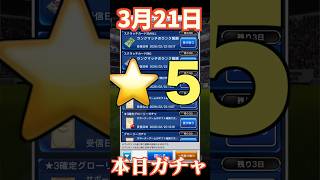 【ウイコレ】2026年3月21日！星5確定ガチャ！どこのドイツ？！#efootball  #サッカー #football #イーフト #soccer  #ウイコレ  #ゲーム
