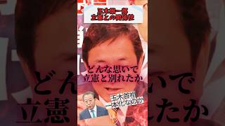【国民民主党】立憲民主党と一本化で玉木雄一郎内閣総理は誕生するのか #政治 #国民民主党 #立憲民主党