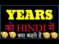 Years meaning in hindi | Years ka matlab | Years ko hindi mein kya kahate hain
