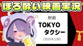 【同時視聴】映画『TOKYOタクシー』／今度のキムタクはタクシー運転手だ！客のおばあちゃんと交流を深めるヒューマンドラマ【ゾーパー】