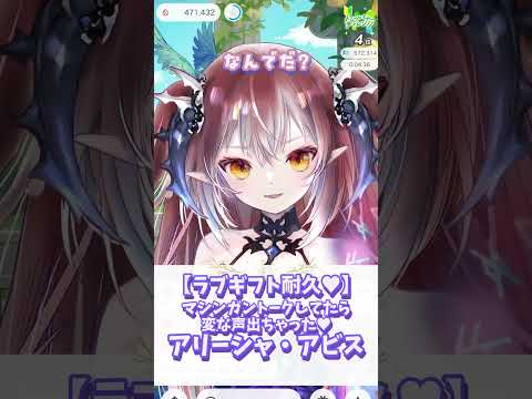【ラブギフト耐久♥】いてぇよ！マシンガントークしてたら変な声出ちゃった♡イヤン♥アリーシャ・アビス【紹介/笑い/IRIAM切り抜き】※shorts