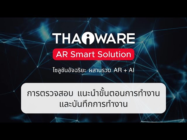   การตรวจสอบ แนะนำขั้นตอนการทำงาน บันทึกการทำงาน ของการประกอบคอมพิวเตอร์ | Thaiware AR Smart Solution