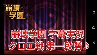 【崩壊学園】字幕実況　クロエ戦　第一段階♪