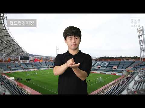 「경기장」의 한국수어 표현