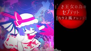 [東方アレンジ]亡き王女の為のセプテット(ハウス風)