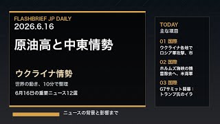 FBJ 2330｜原油高と中東情勢、ウクライナ情勢｜6月16日の重要ニュース12選